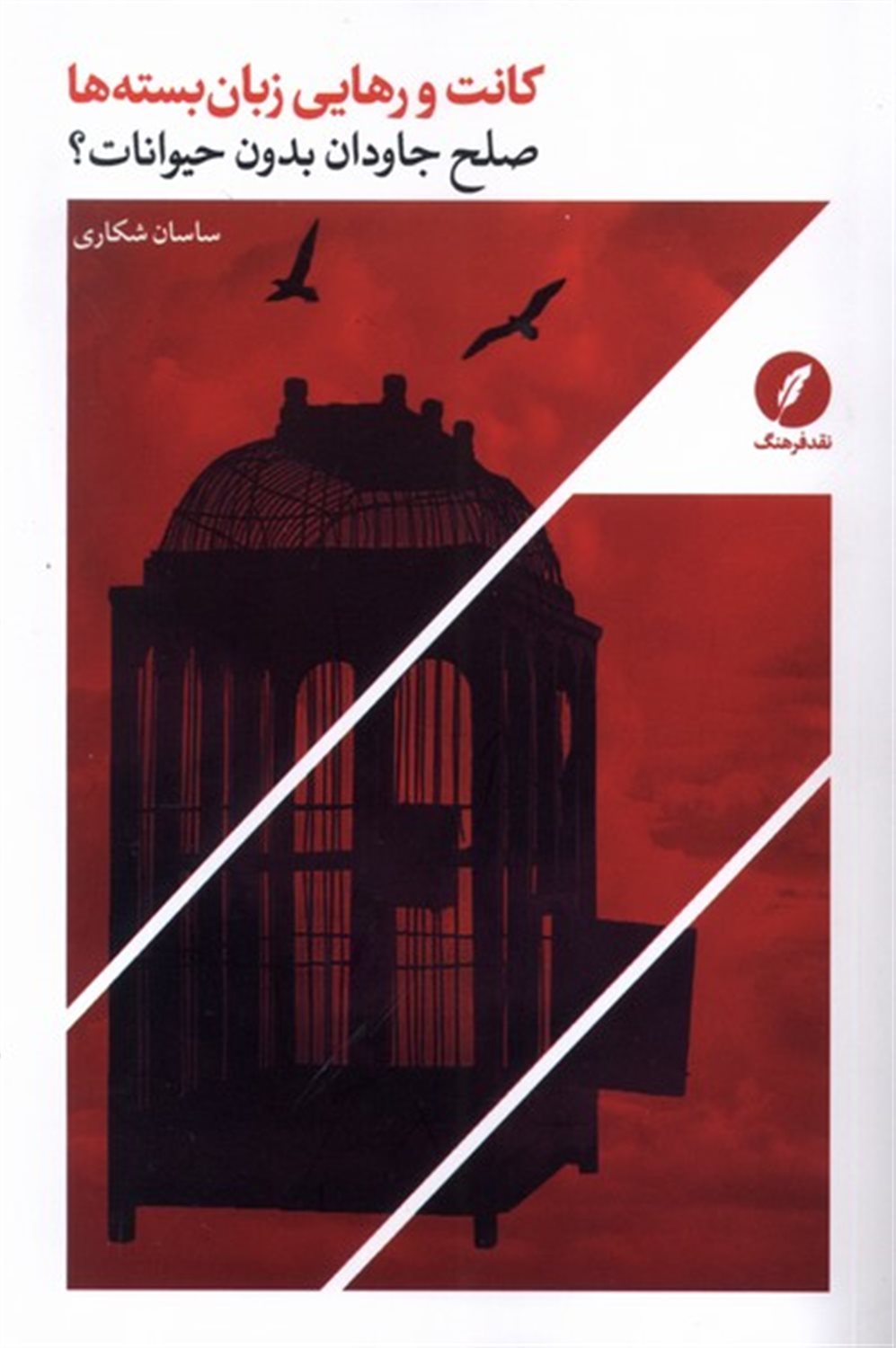 کانت و رهایی زبان بسته ها 