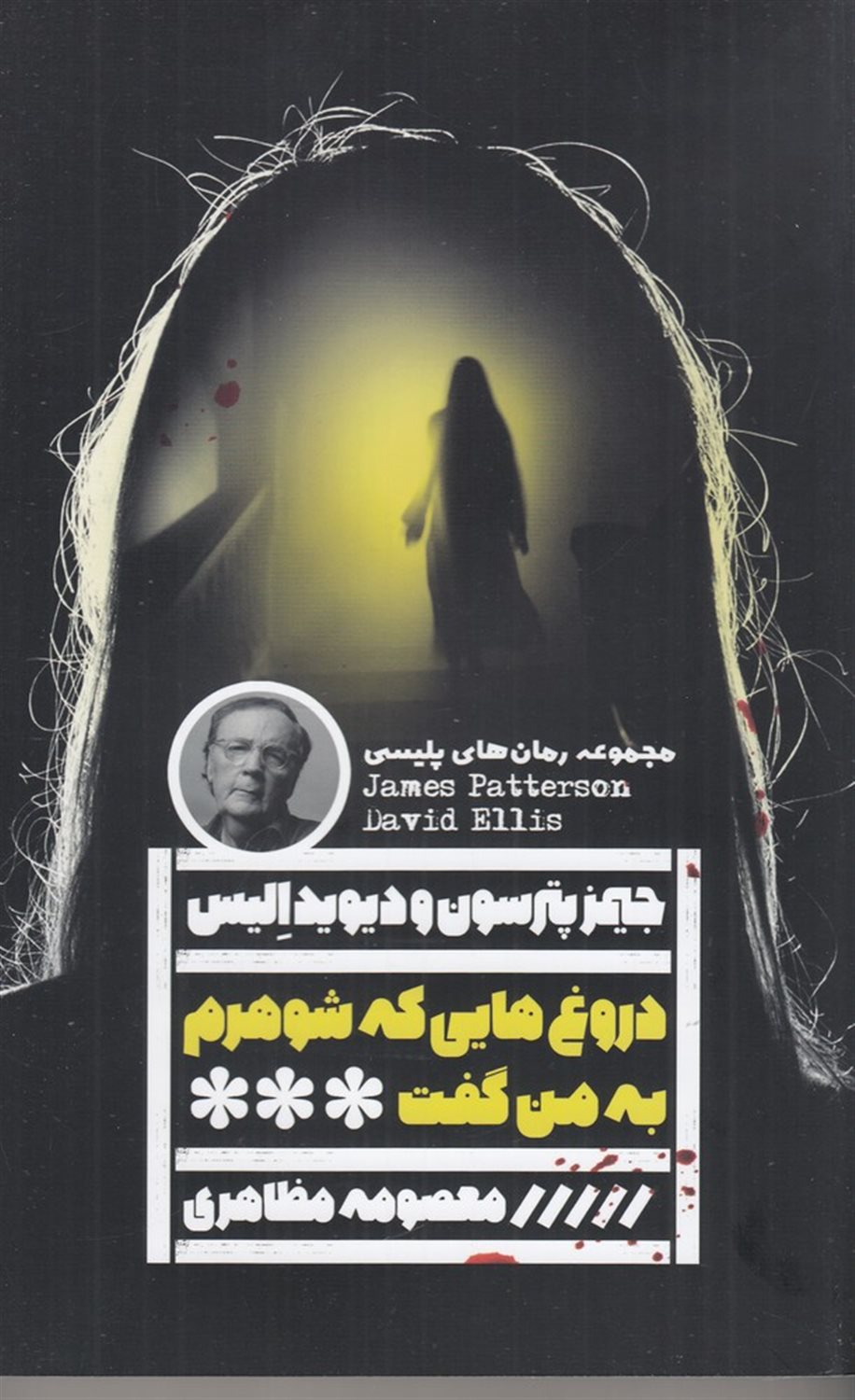 دروغ هایی که شوهرم به من گفت
