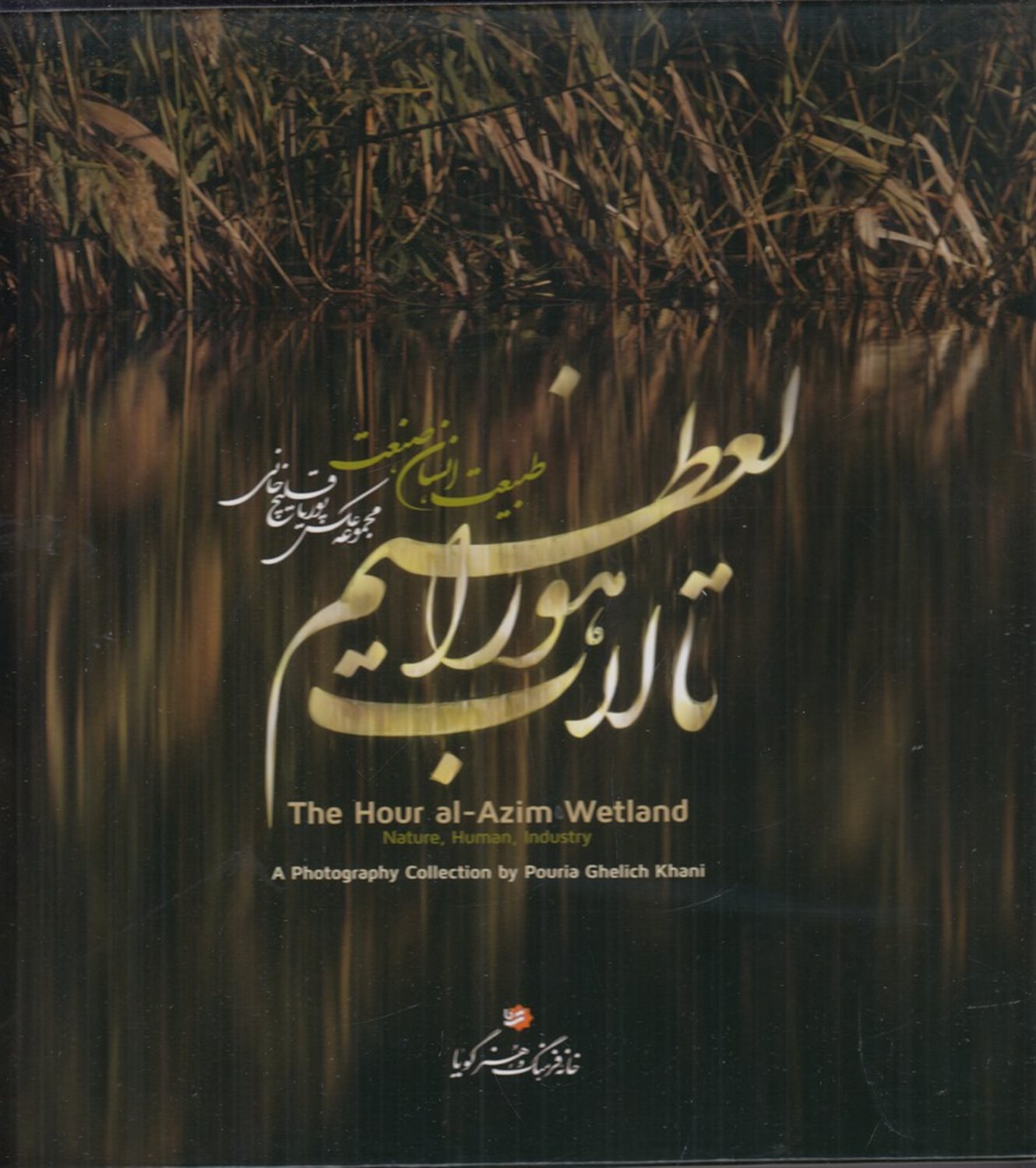 تالاب هورالعظیم