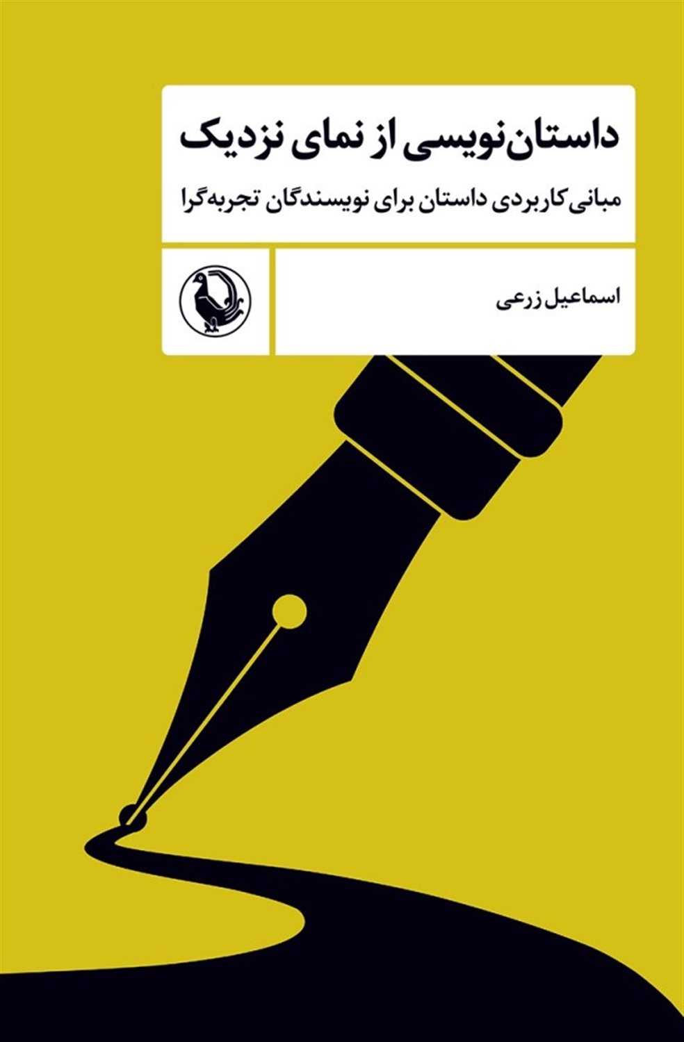 داستان نویسی از نمای نزدیک