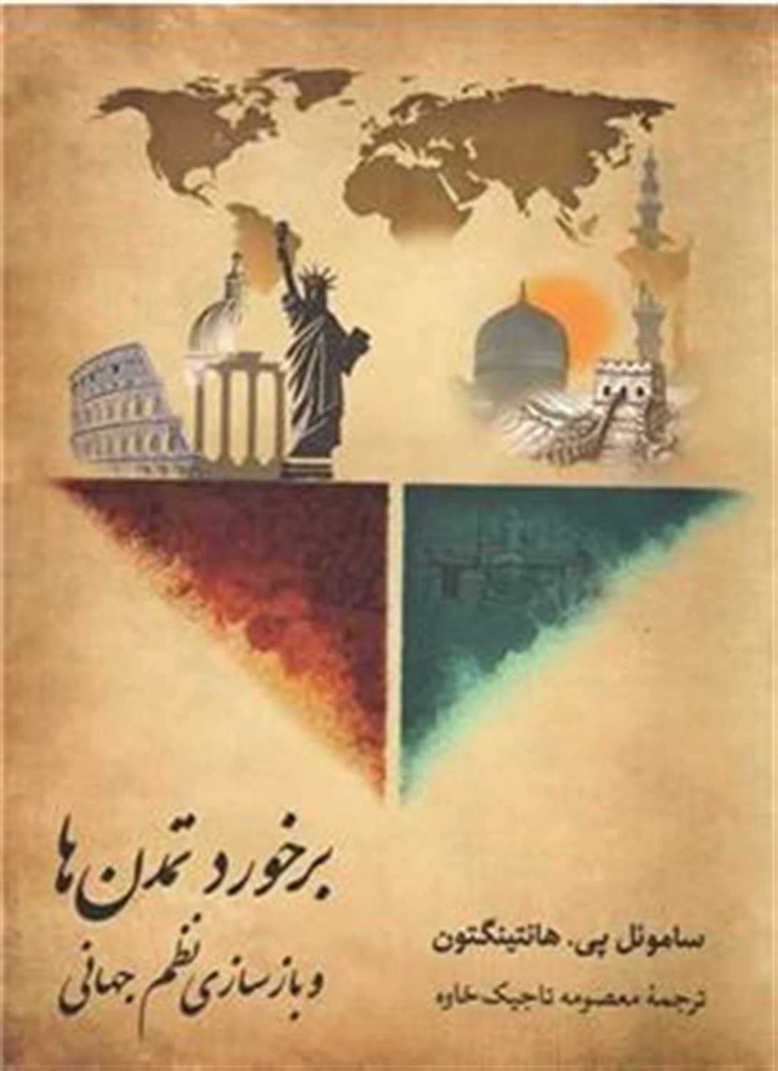 برخورد تمدن ها و بازسازی نظم جهانی