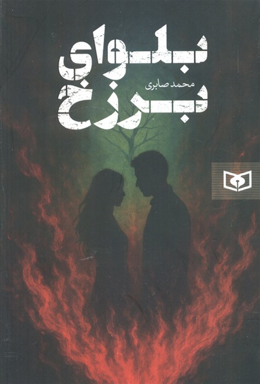 بلوای برزخ