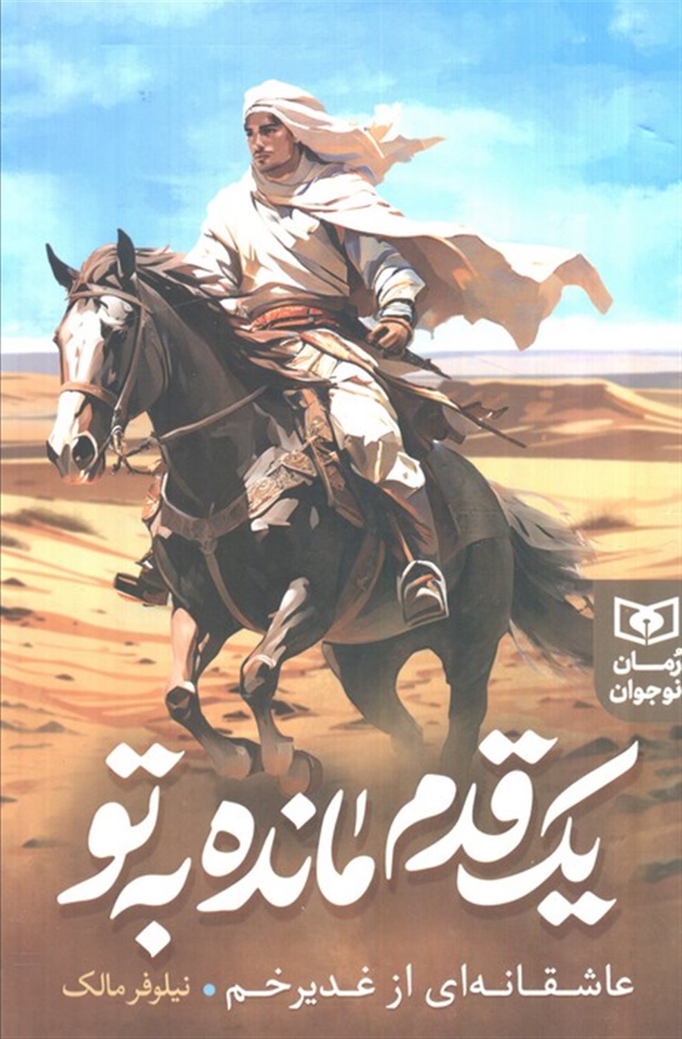 یک قدم مانده به تو 