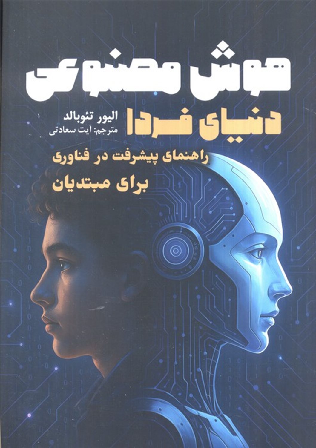 هوش مصنوعی،دنیای فردا 