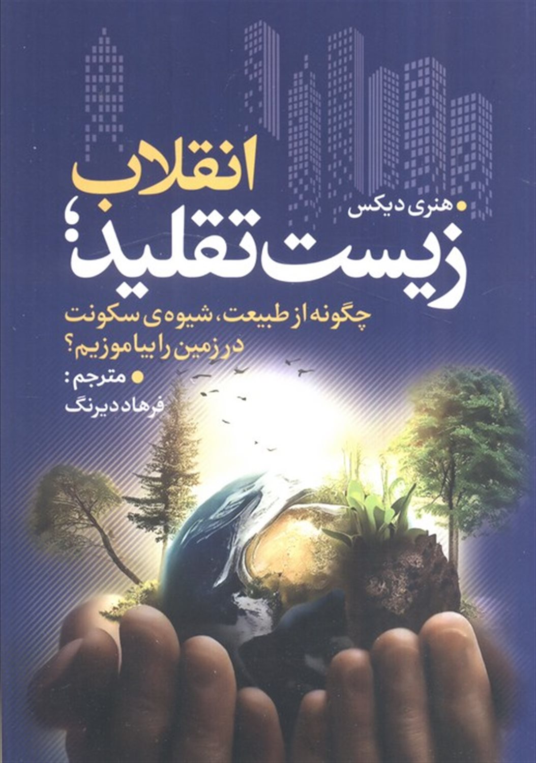 انقلاب زیست تقلید 