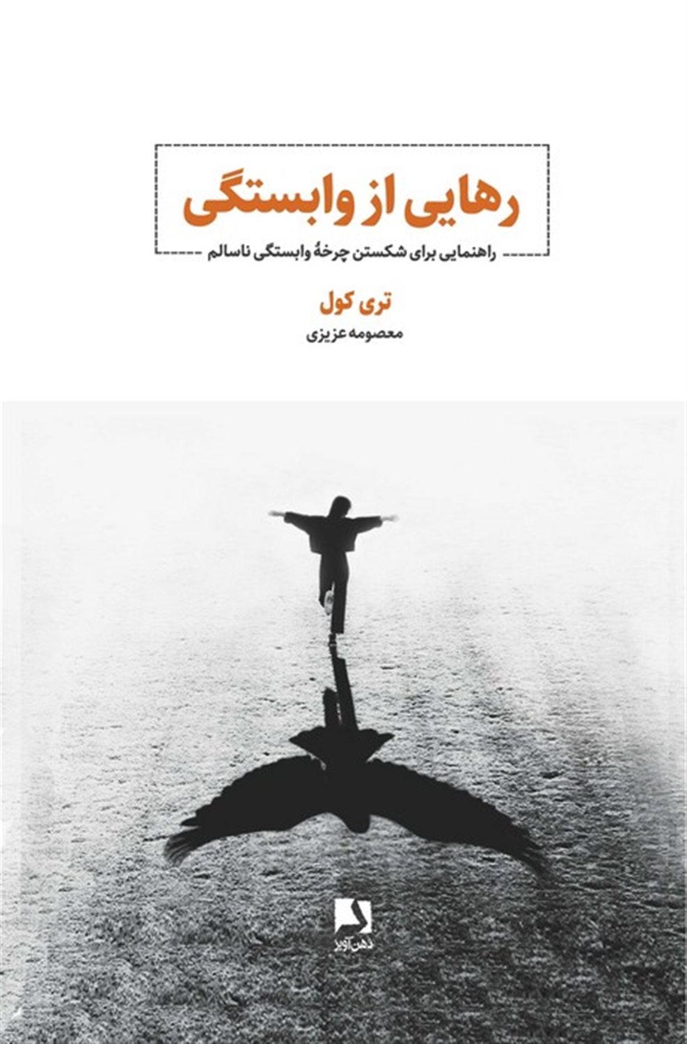 رهایی از وابستگی 