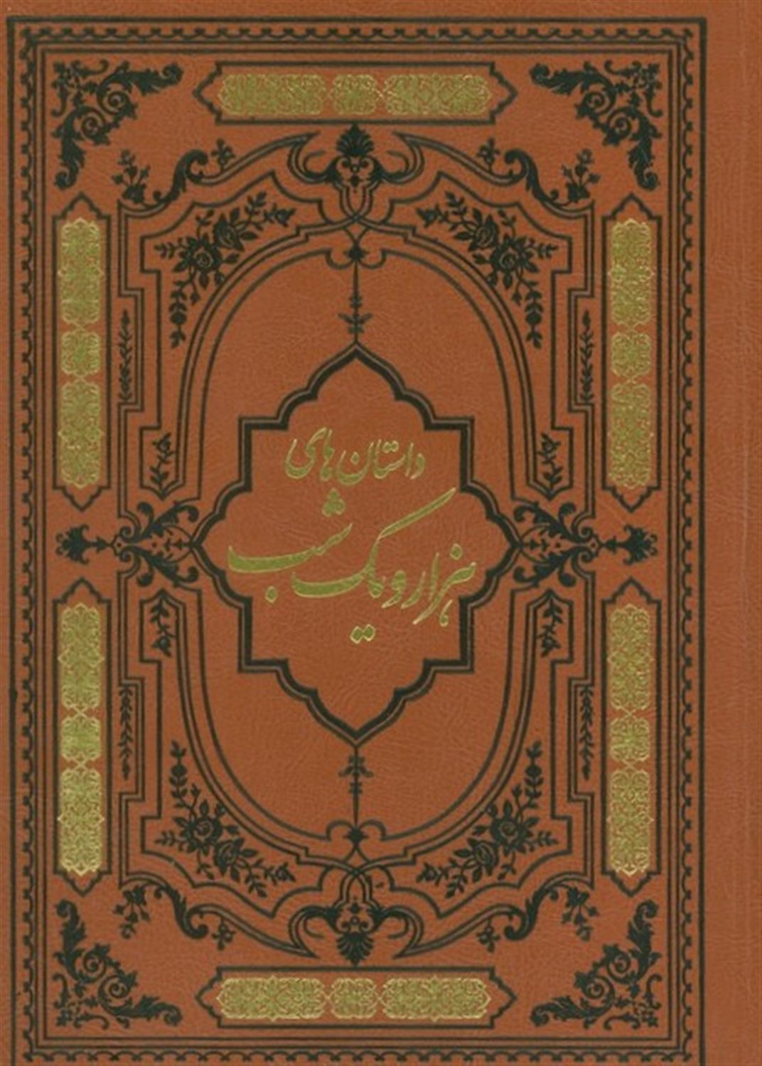 داستان های هزار و یک شب 