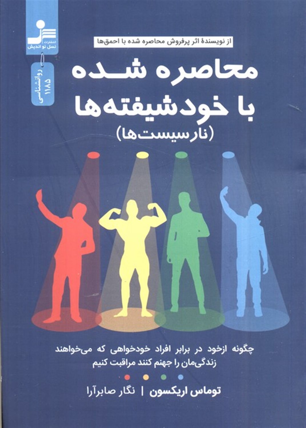 محاصره شده با خود شیفته ها 