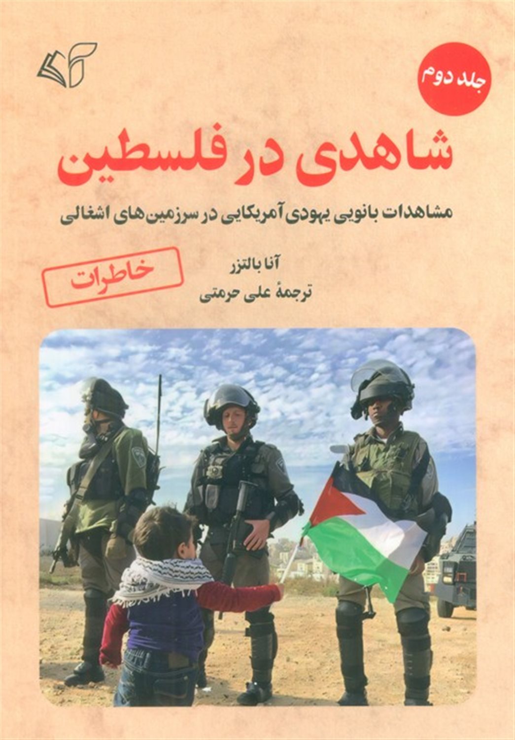 شاهدی در فلسطین 2 