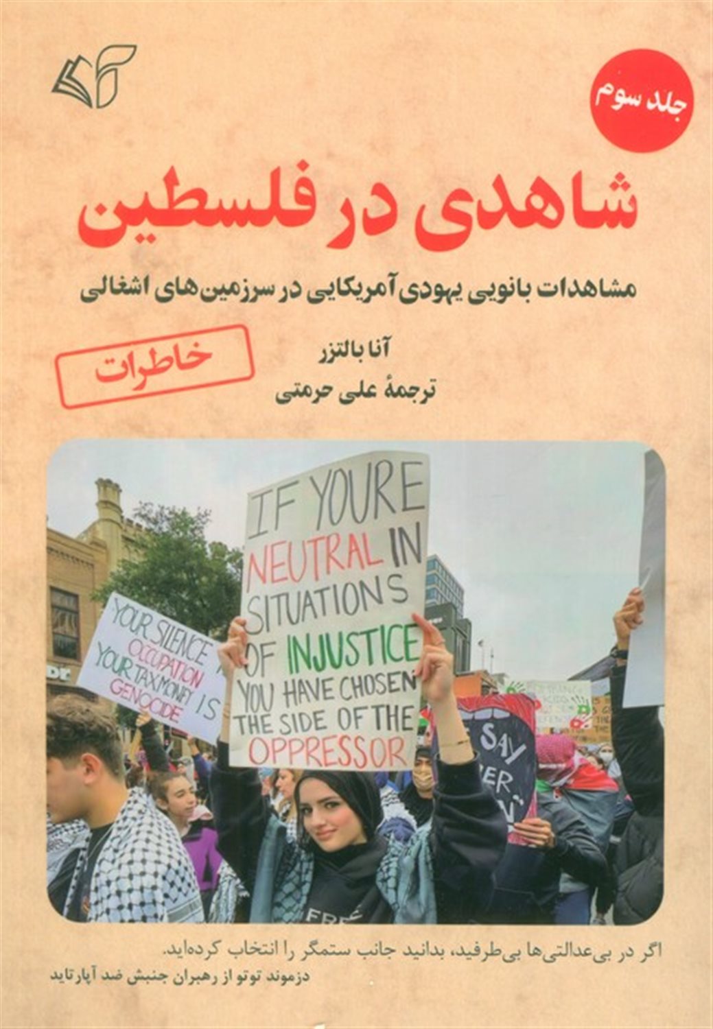 شاهدی در فلسطین 3 
