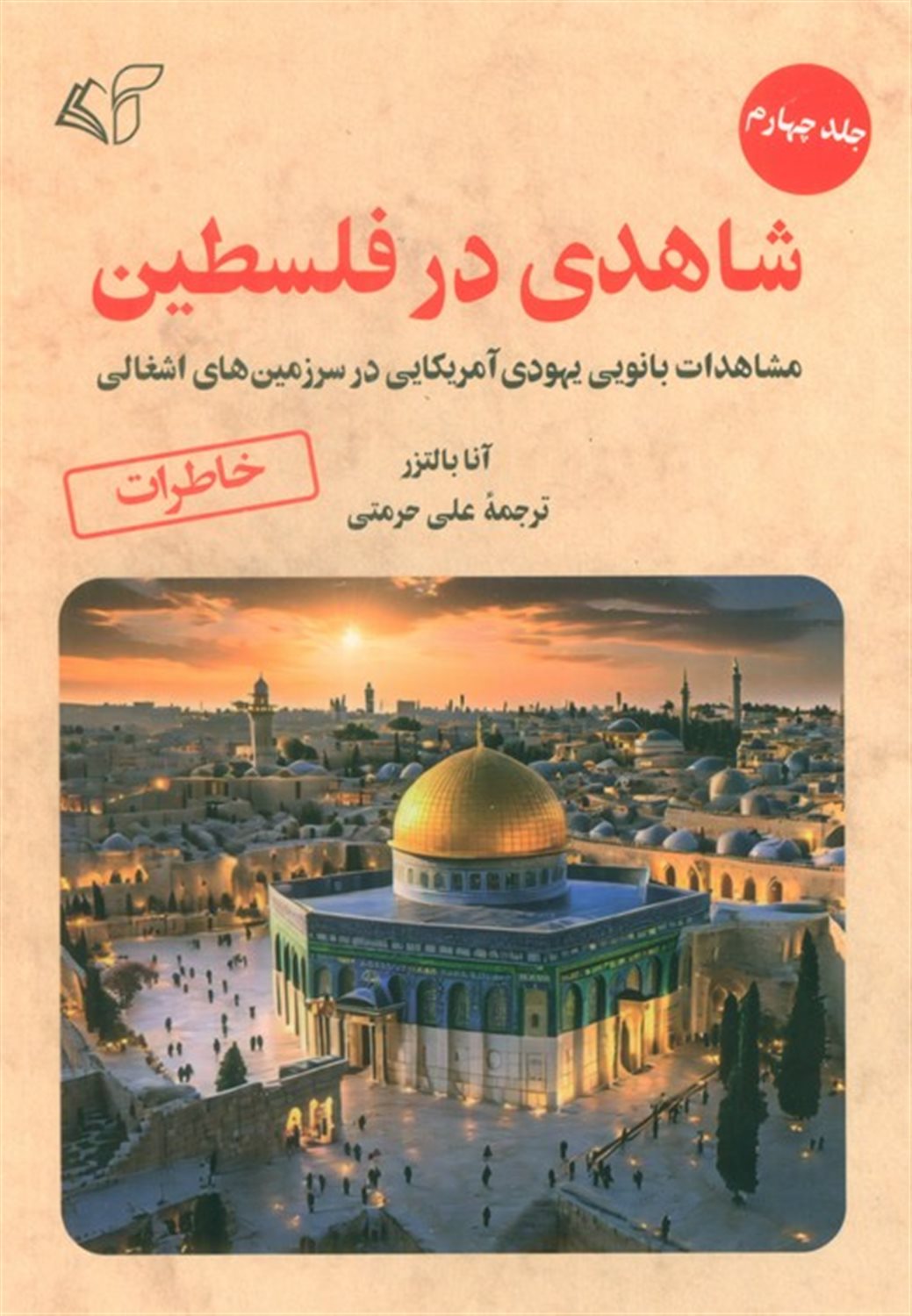 شاهدی در فلسطین 4 