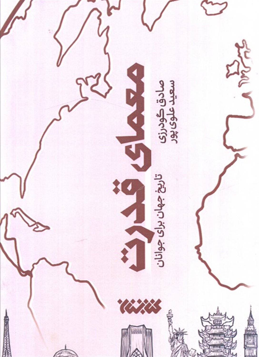 معمای قدرت 