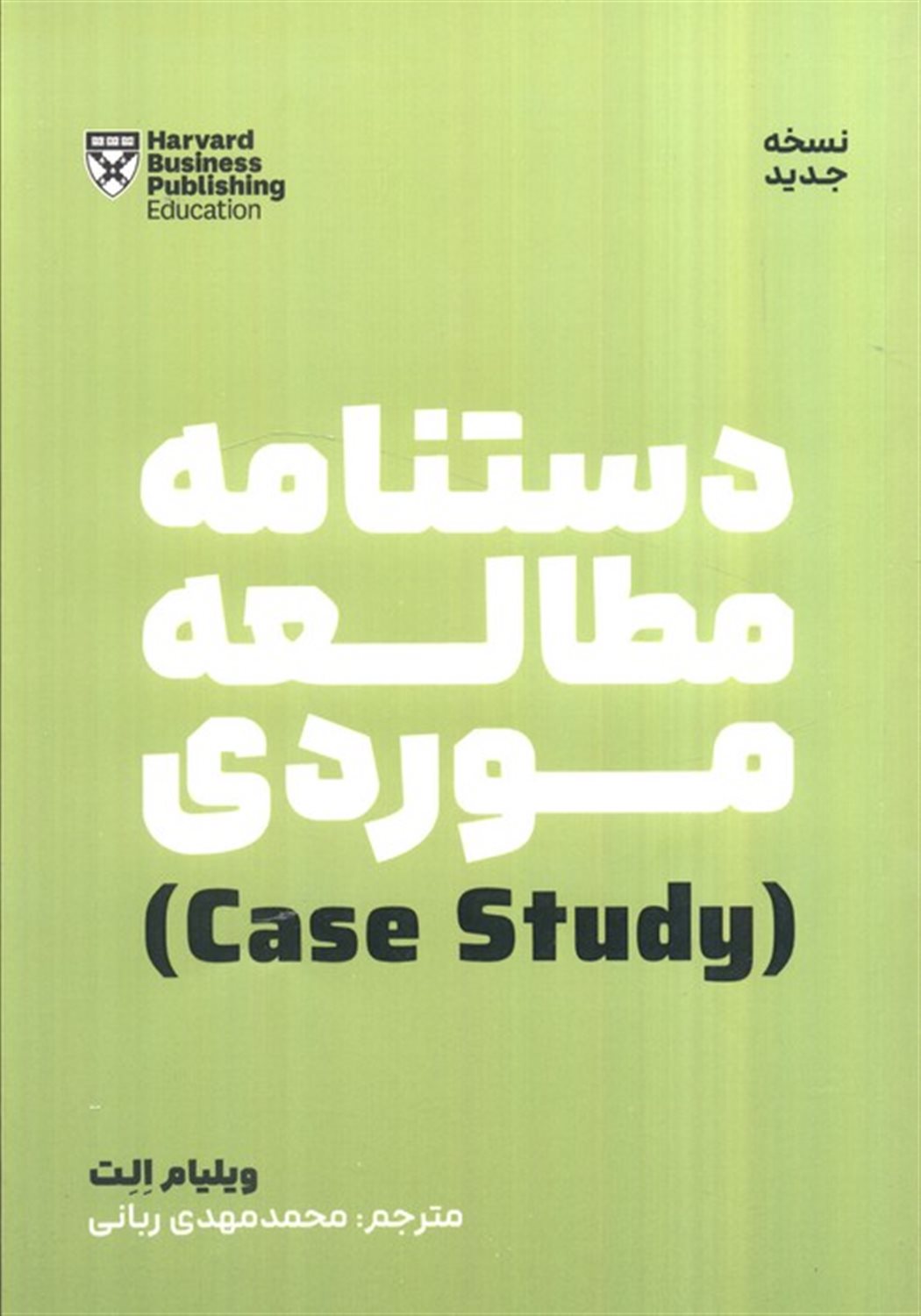 دستنامه مطالعه موردی (case study)