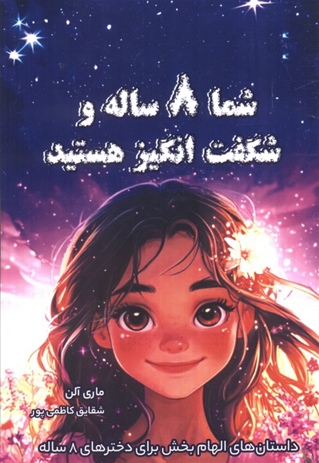 شما هشت ساله و شگفت انگیز هستید 