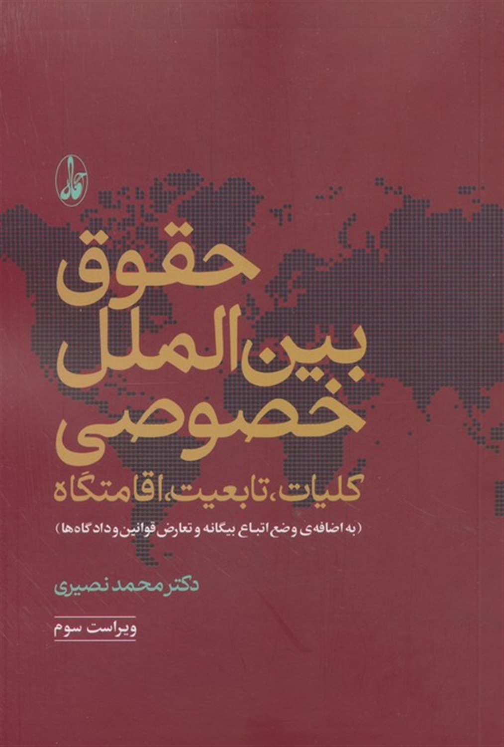 حقوق بین الملل خصوصی 