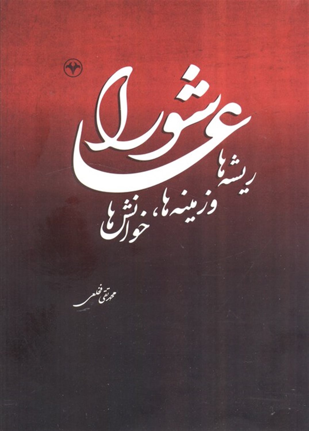 عاشورا (ریشه ها و زمینه ها،خوانش ها)