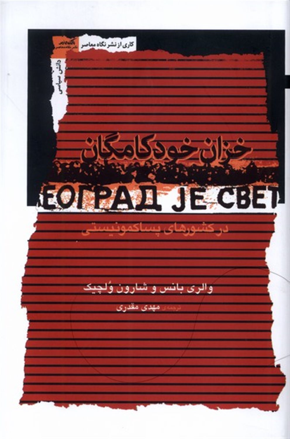 خزان خودکامگان در کشورهای پسا کمونیستی