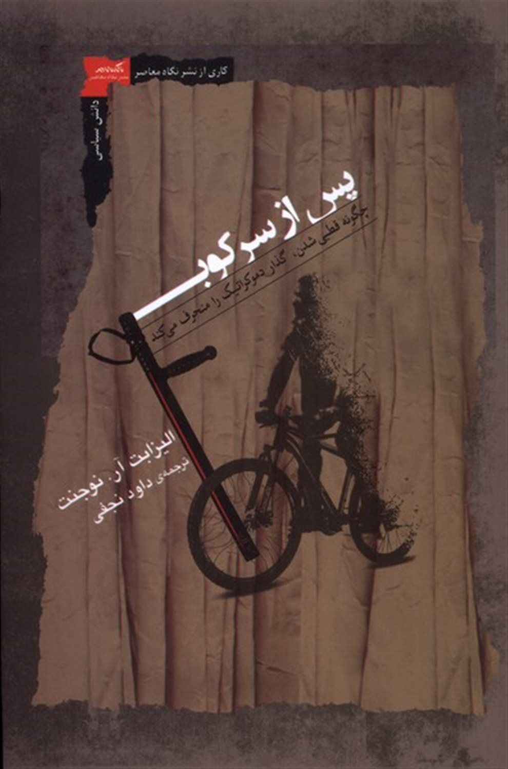 پس از سرکوب 