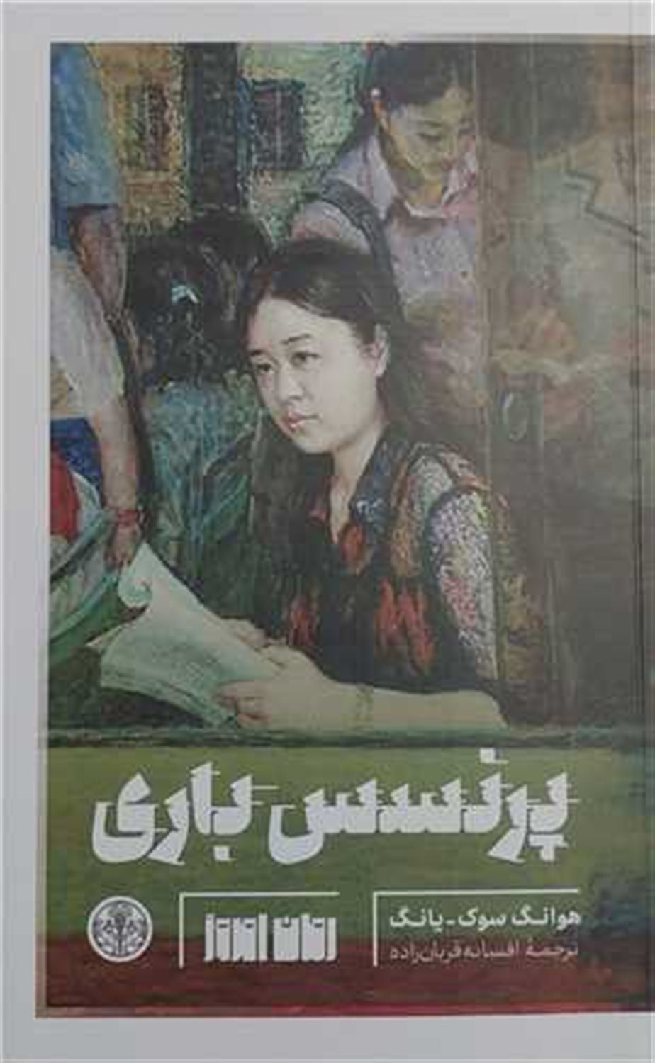 پرنسس باری 