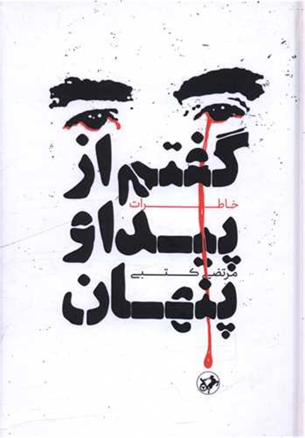 گفتم از پیدا و پنهان 