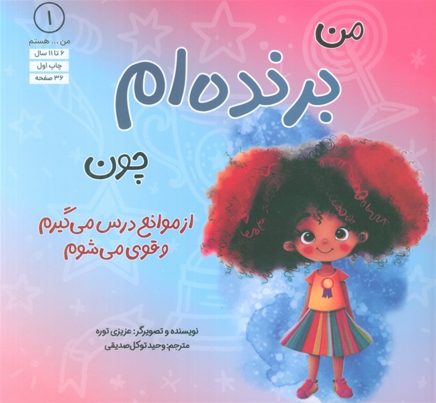 من هستم 1 (برنده ام چون از موانع درس می گیرم و قوی می شوم)