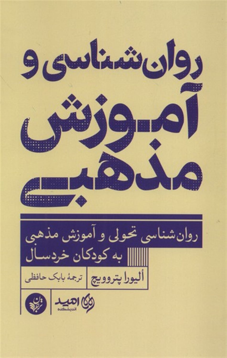 روان‌شناسی و آموزش مذهبی 