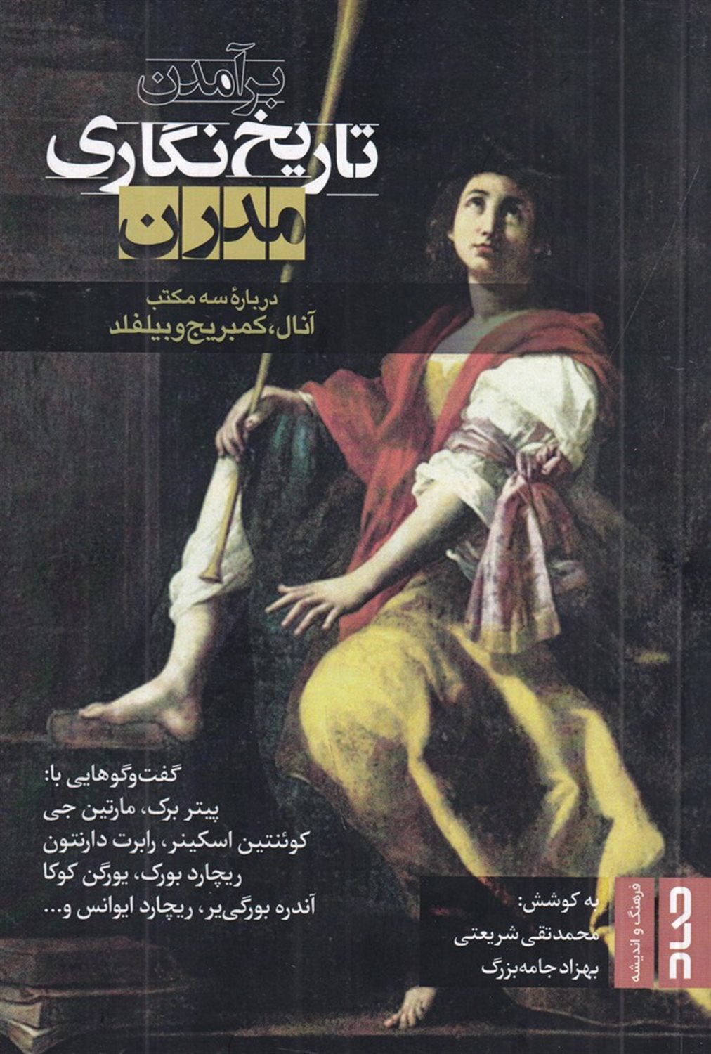 برآمدن تاریخ نگاری مدرن