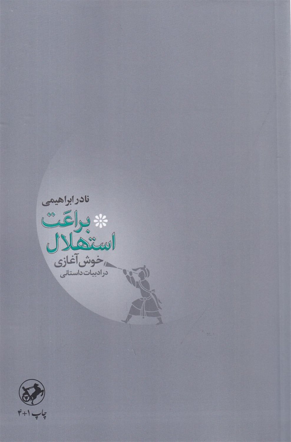 براعت استهلال، یا خوش آغازی در ادبیات داستانی