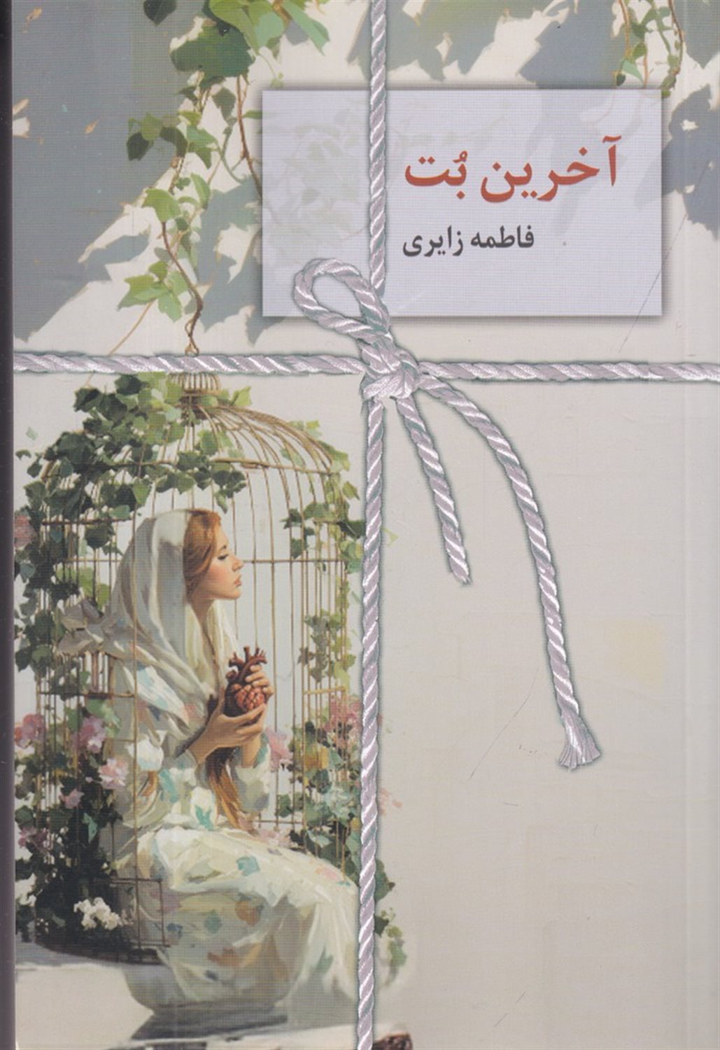 آخرین بت
