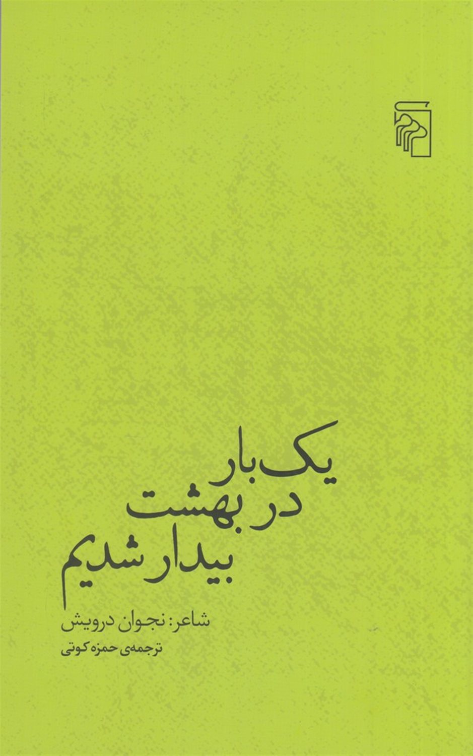 یک بار در بهشت بیدار شدیم