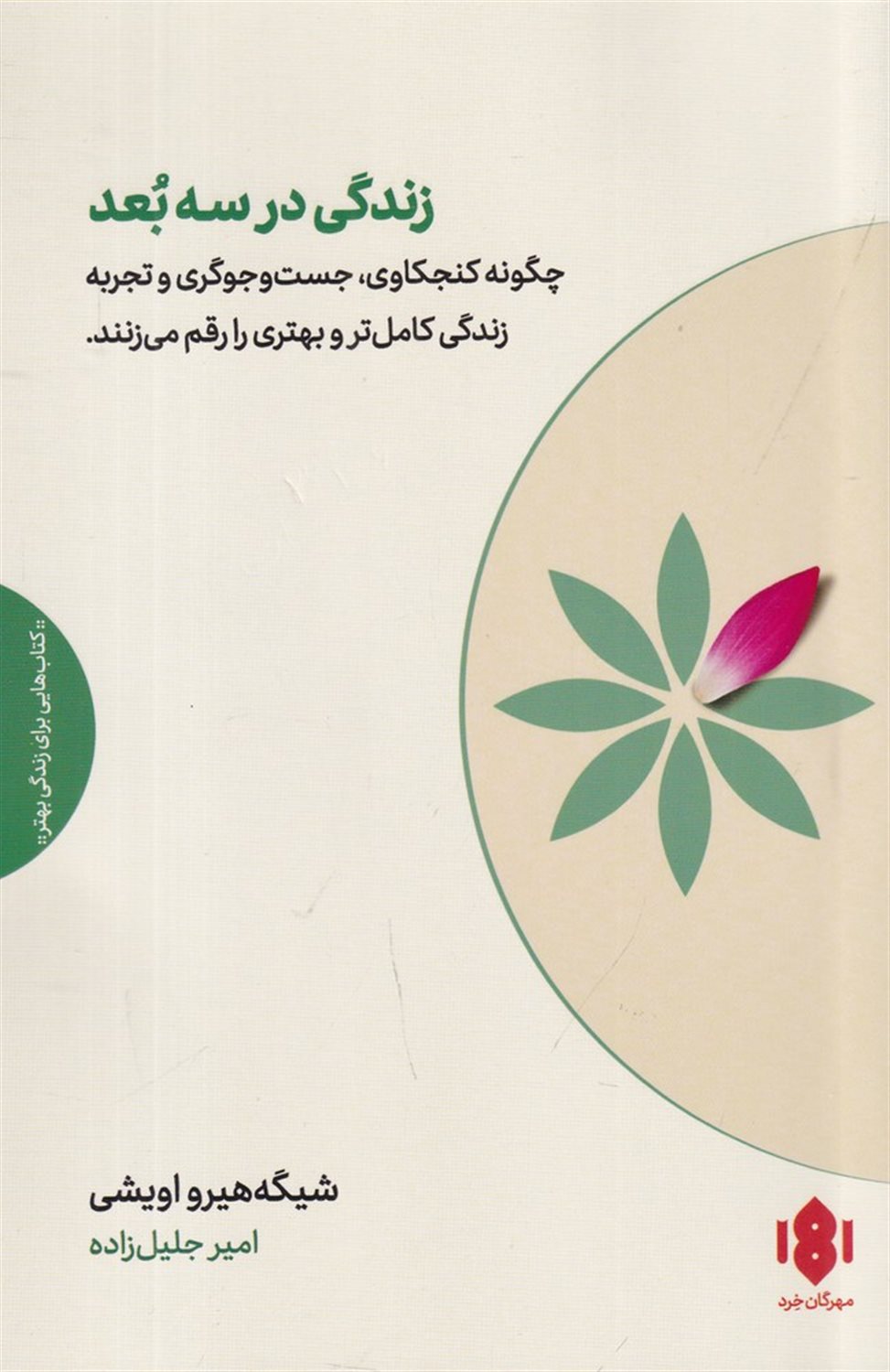 زندگی در سه بعد 
