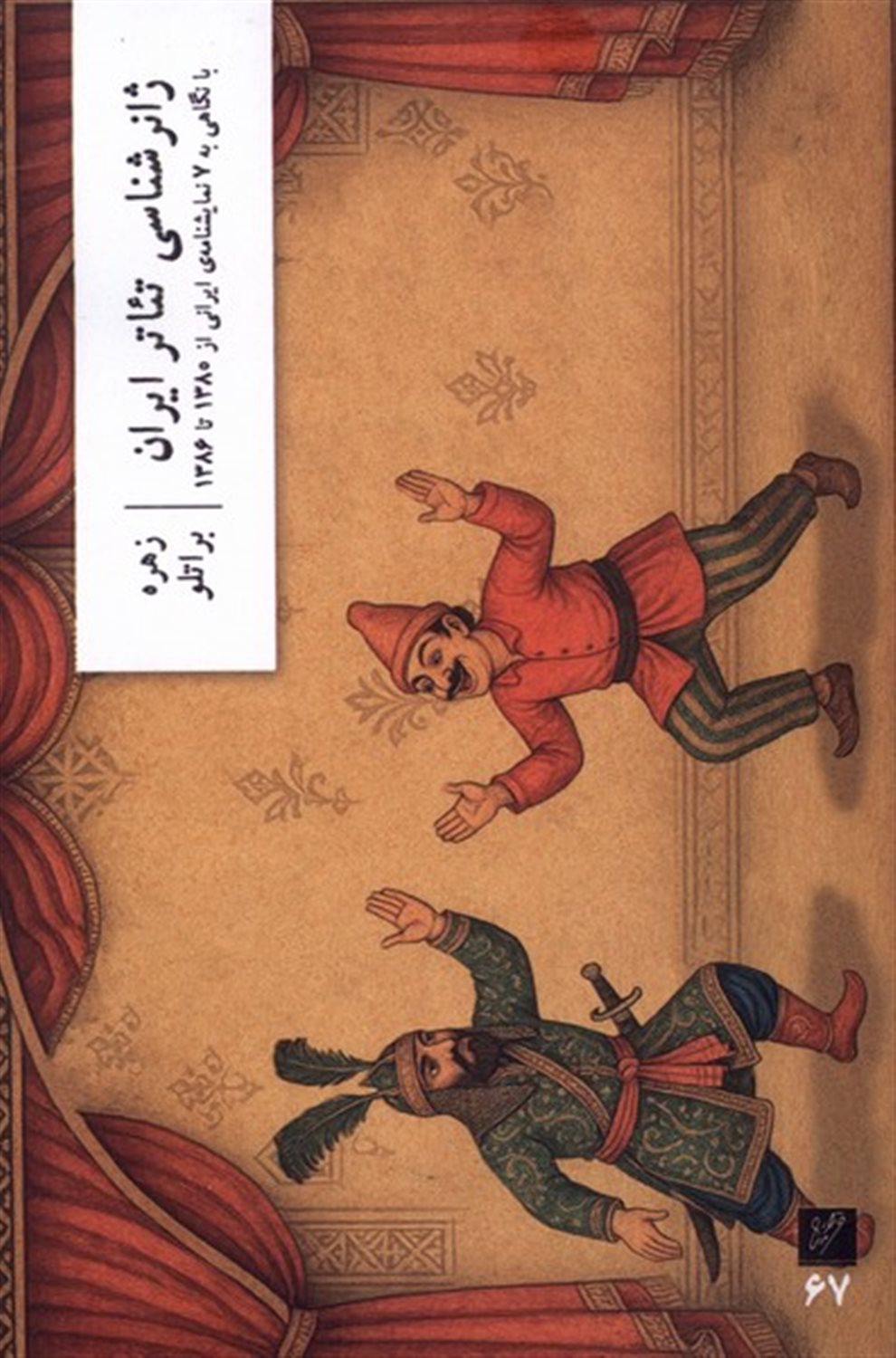 ژانرشناسی تئاتر ایران 