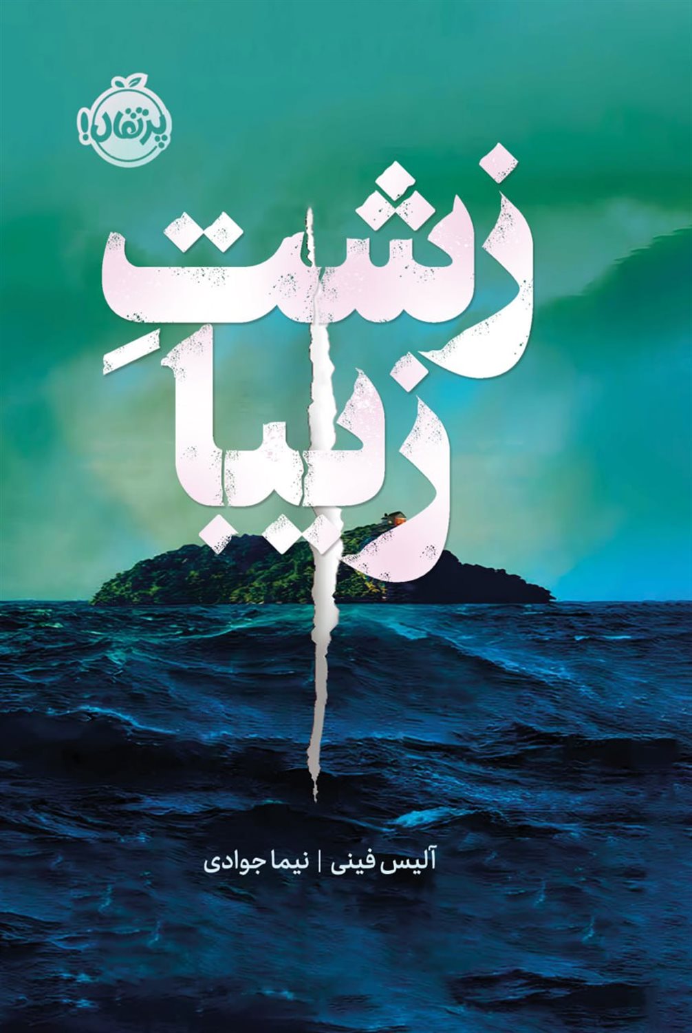زشت زیبا