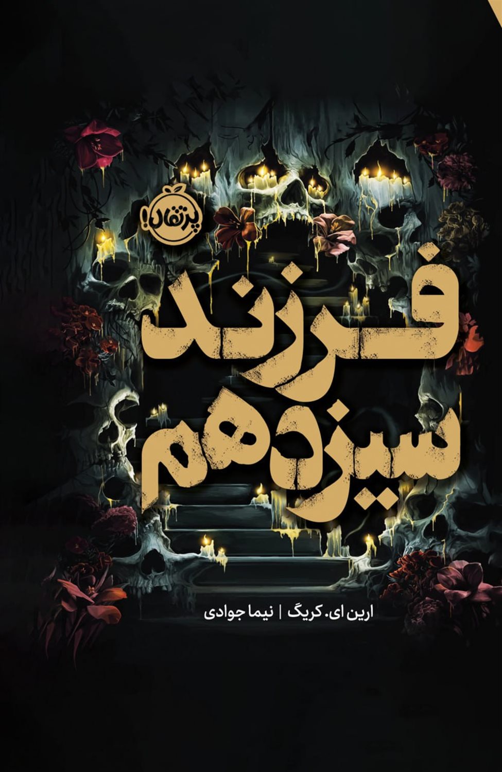 فرزند سیزدهم