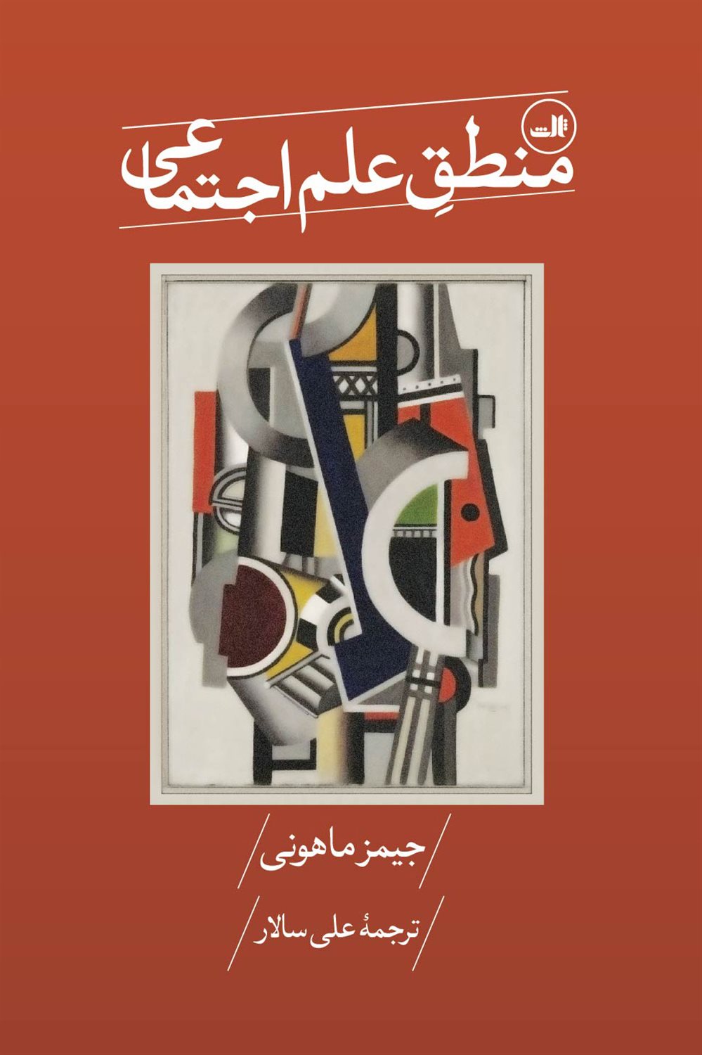 منطق علم اجتماعی