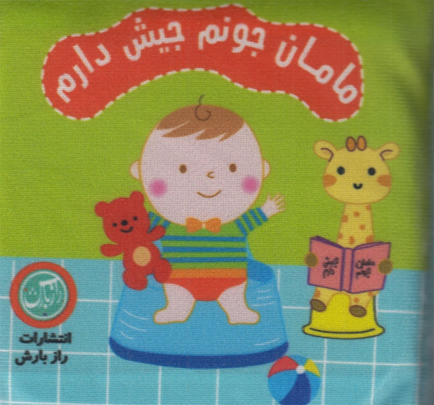 کتاب پارچه ای مامان جونم جیش دارم