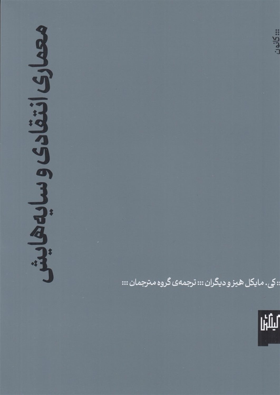 معماری انتقادی و سایه‌هایش