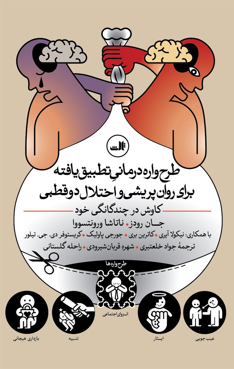طرح واره درمانی تطبیق یافته برای روان پریشی و اختلال دوقطبی 
