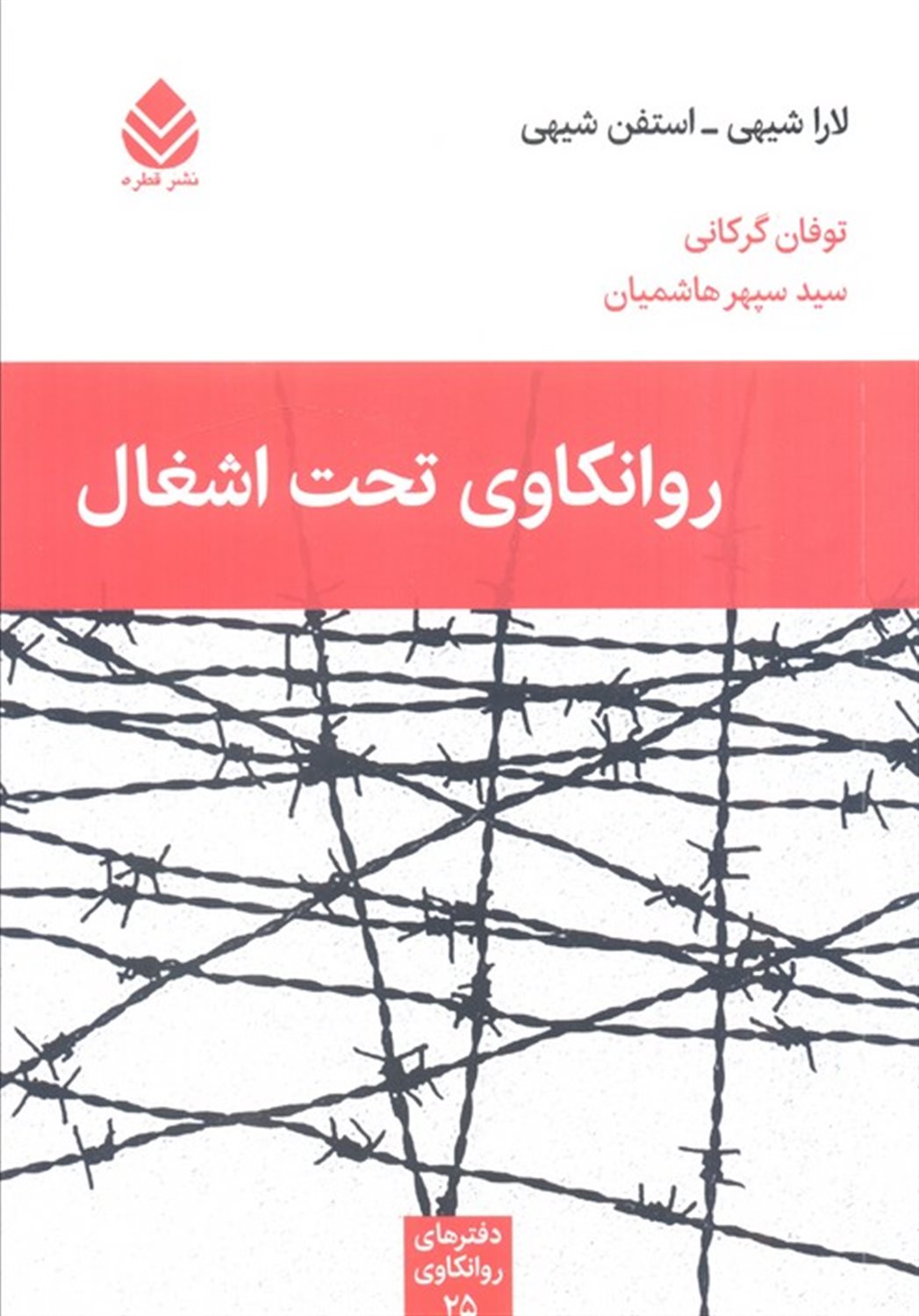 روانکاوی تحت اشغال