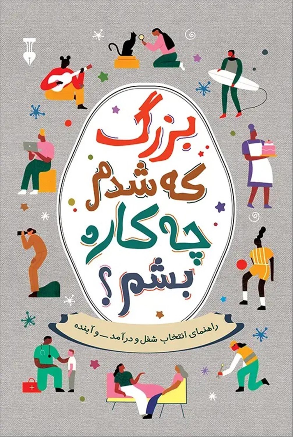 بزرگ که شدم چه‌کاره بشم؟