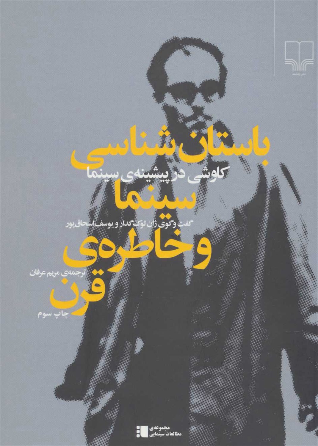 باستان شناسی سینما و خاطره‌ی قرن