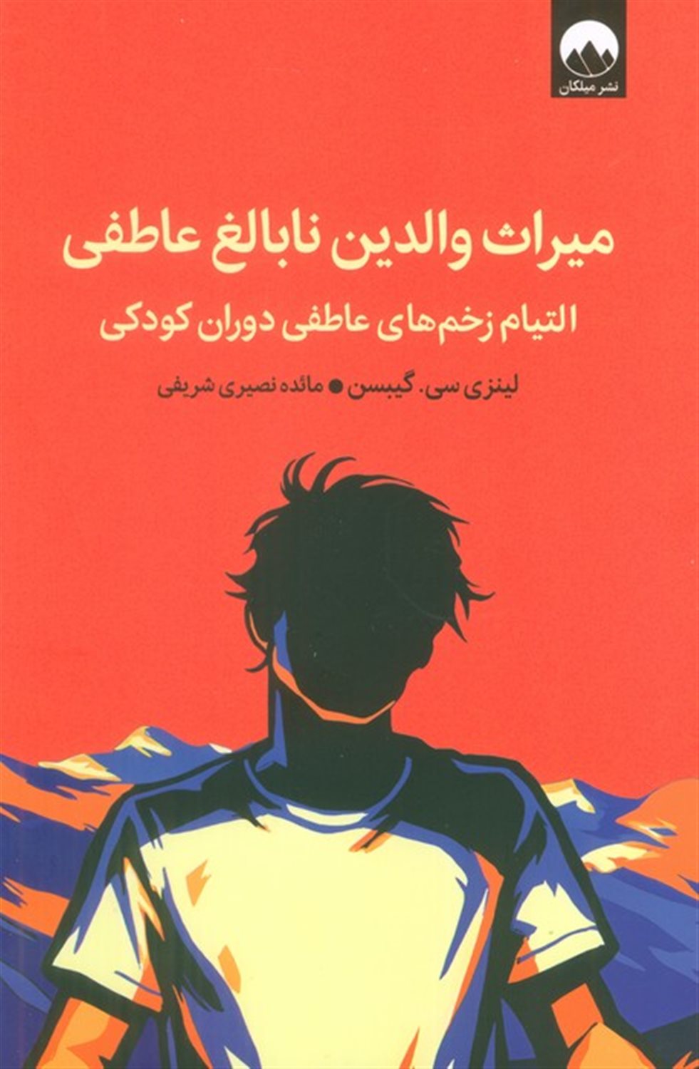 میراث والدین نابالغ عاطفی 