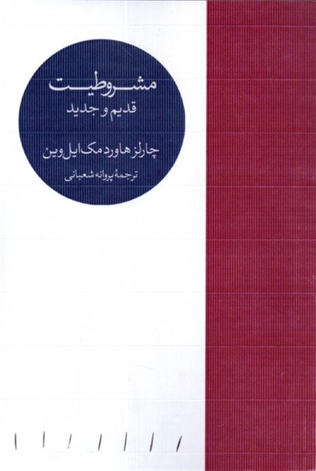 مشروطیت قدیم و جدید
