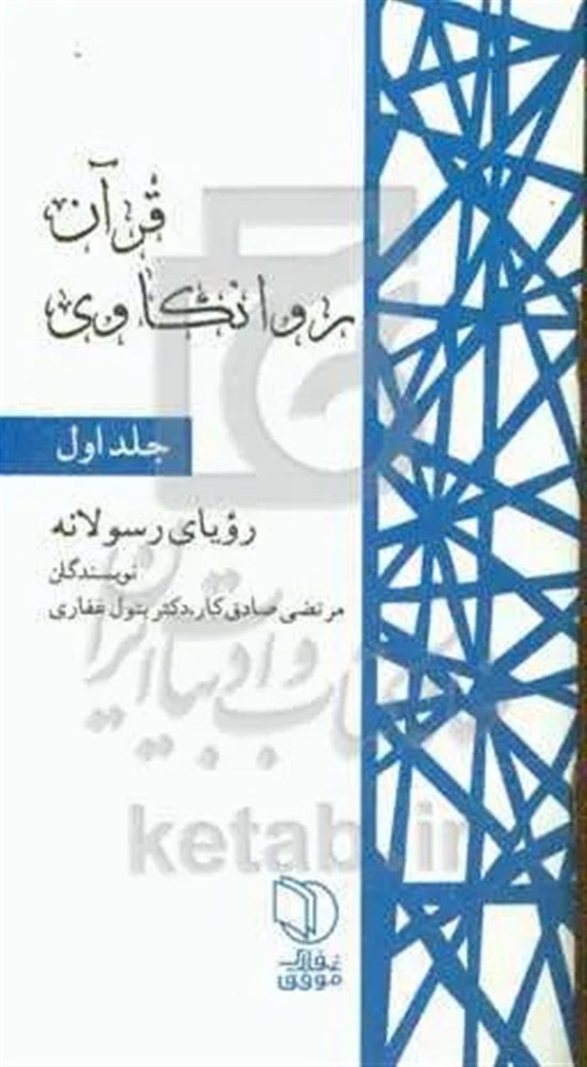 قرآن روانکاوی