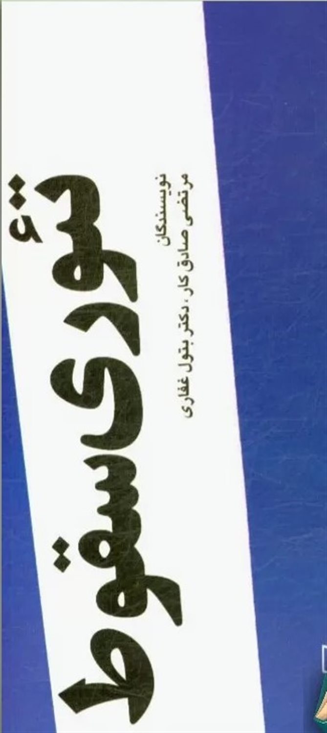 تئوری سقوط