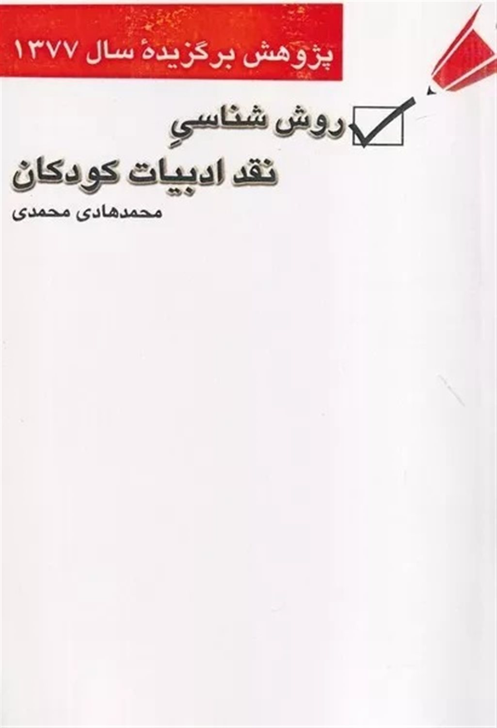 روش شناسی نقد ادبیات کودکان 