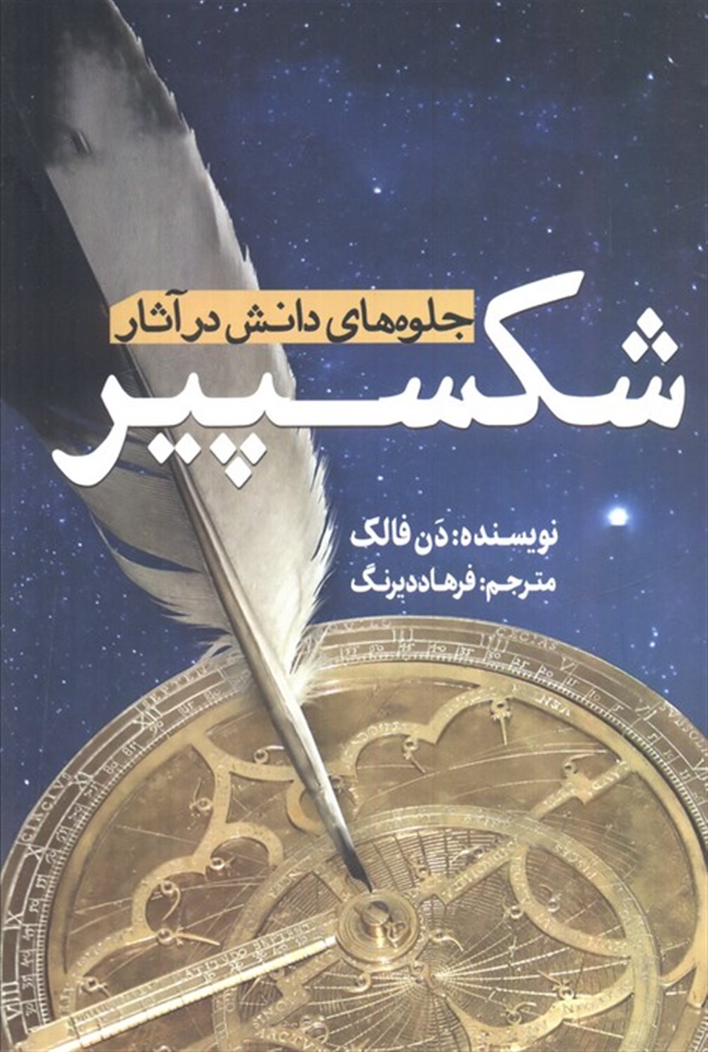 جلوه‌های دانش در آثار شکسپیر