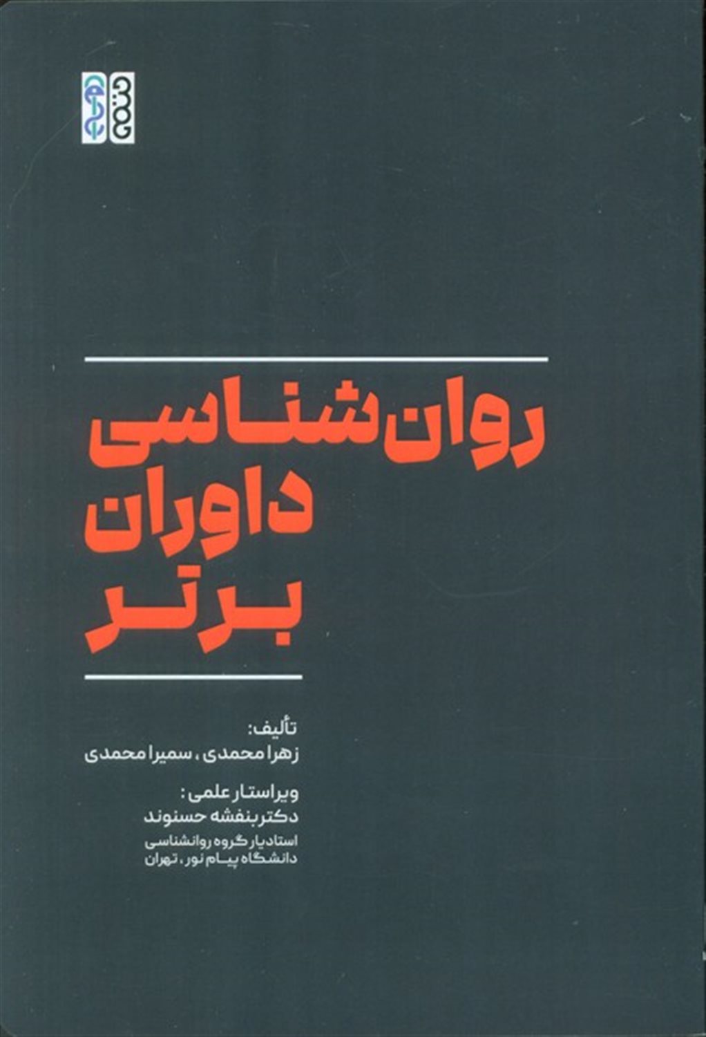 روان‌شناسی داوران برتر 