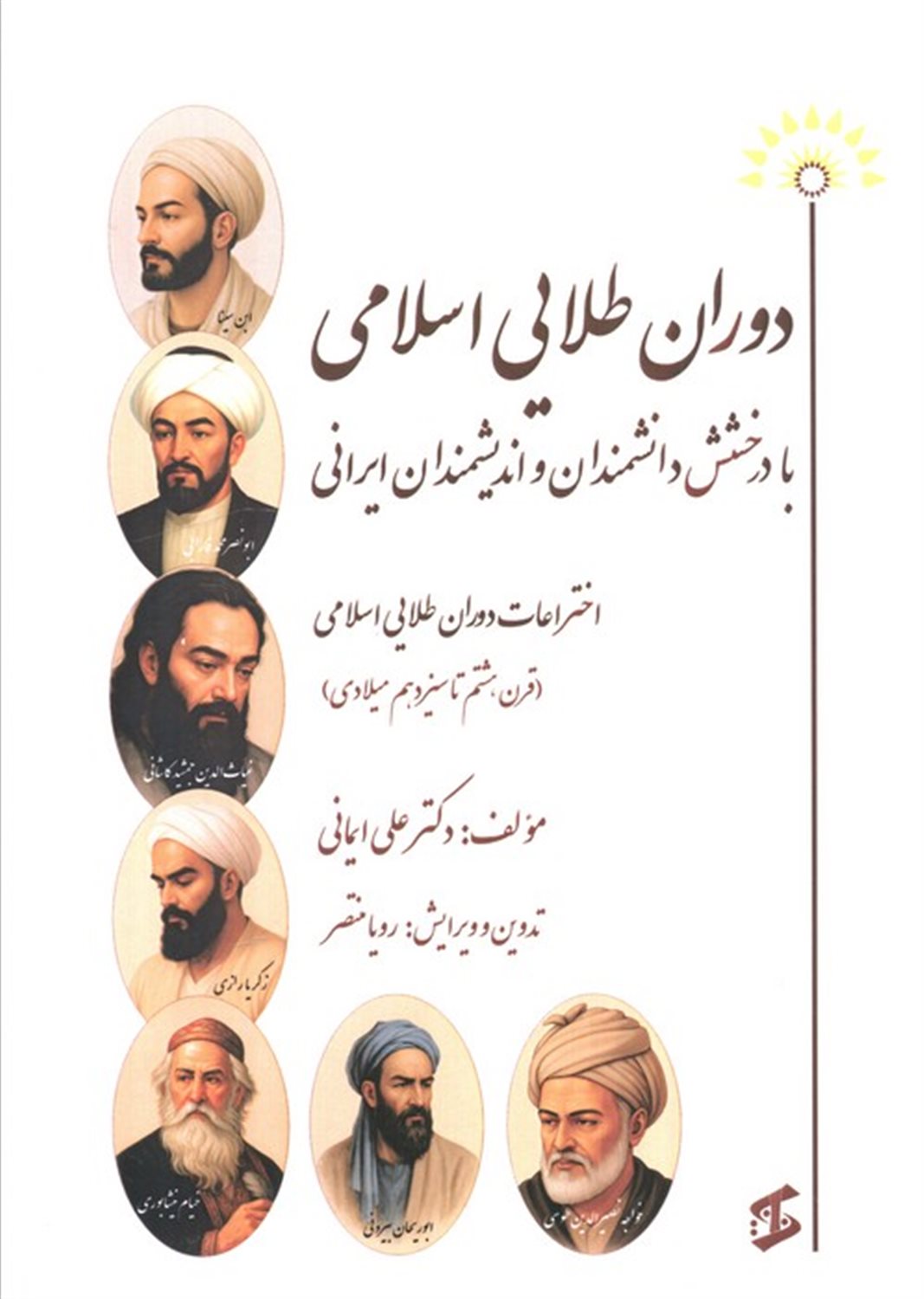 دوران طلایی اسلامی با درخشش دانشمندان و اندیشمندان ایرانی 
