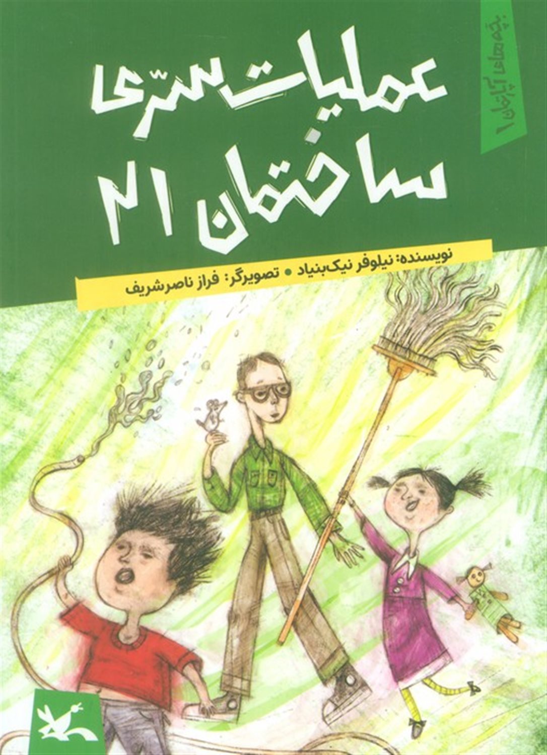 بچه‌های آپارتمان 1 (عملیات سری ساختمان 21)